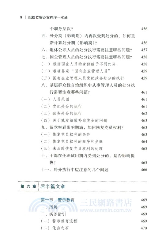 紀檢監察辦案程序一本通(第2版)（簡體書）