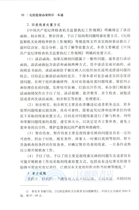 紀檢監察辦案程序一本通(第2版)（簡體書）