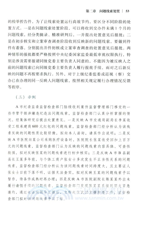 紀檢監察辦案程序一本通(第2版)（簡體書）