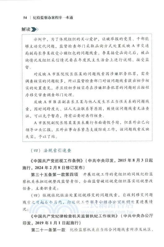 紀檢監察辦案程序一本通(第2版)（簡體書）