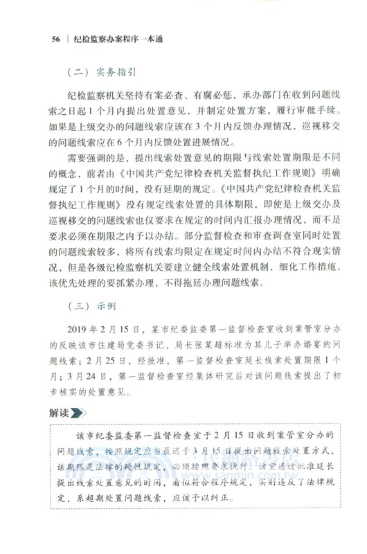 紀檢監察辦案程序一本通(第2版)（簡體書）