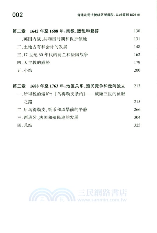 普通法司法管轄區所得稅：從起源到1820年(全2冊)（簡體書）