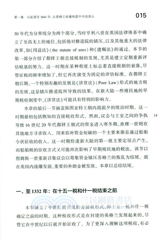 普通法司法管轄區所得稅：從起源到1820年(全2冊)（簡體書）