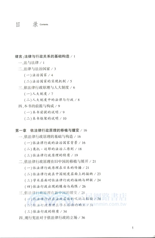 依法律行政：行政法的基礎構造（簡體書）