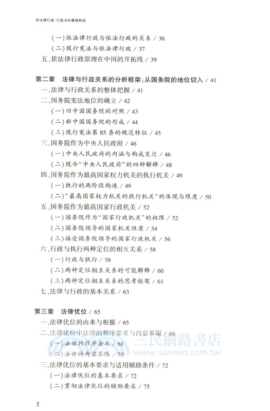 依法律行政：行政法的基礎構造（簡體書）