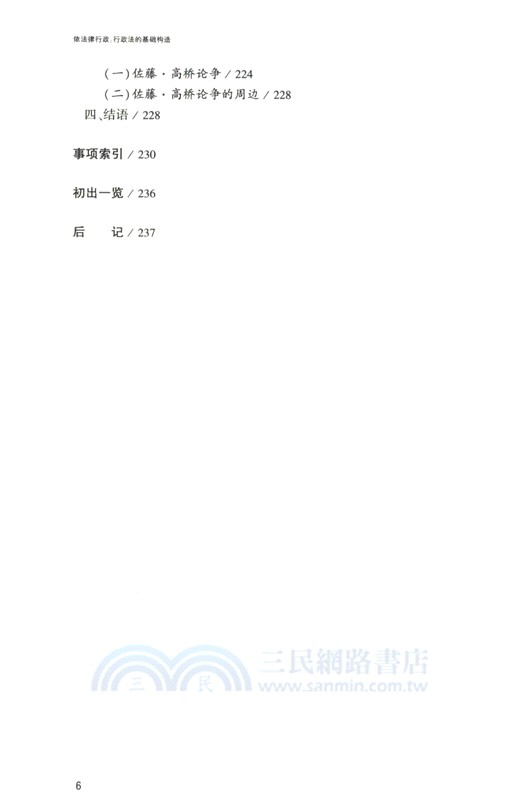 依法律行政：行政法的基礎構造（簡體書）