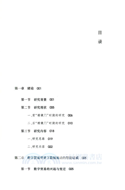 數字貿易中跨境數據流動法律規制問題研究（簡體書）