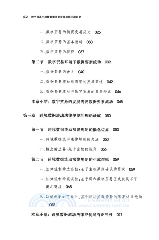 數字貿易中跨境數據流動法律規制問題研究（簡體書）