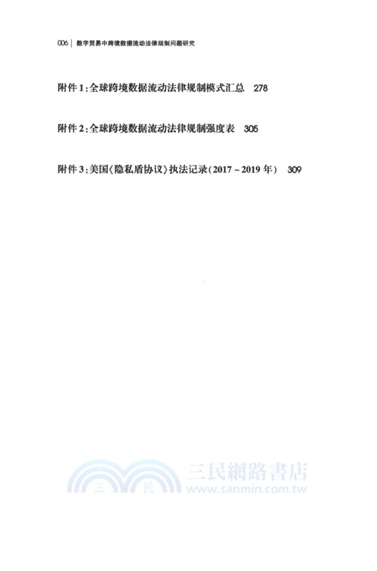 數字貿易中跨境數據流動法律規制問題研究（簡體書）