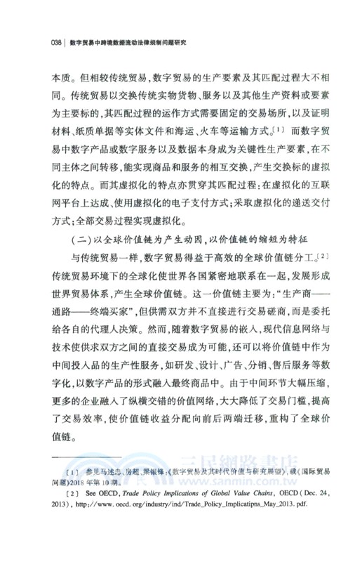 數字貿易中跨境數據流動法律規制問題研究（簡體書）