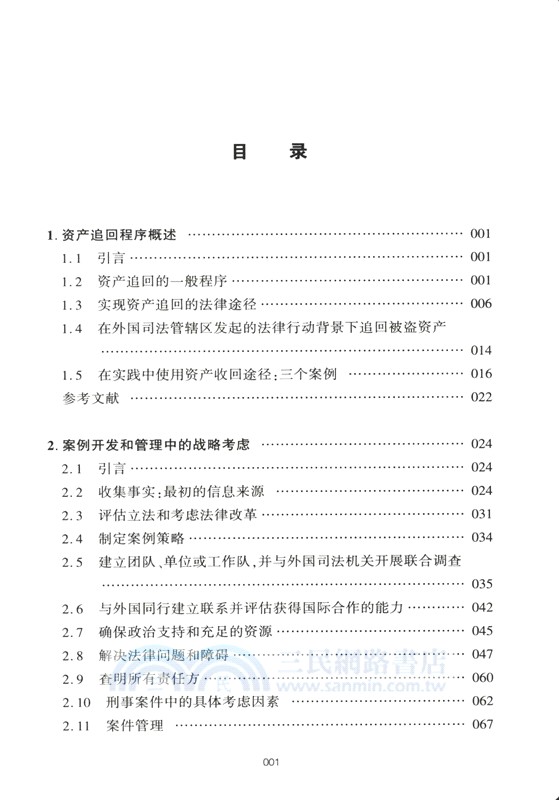 資產追回手冊：從業人員指南(第二版)（簡體書）