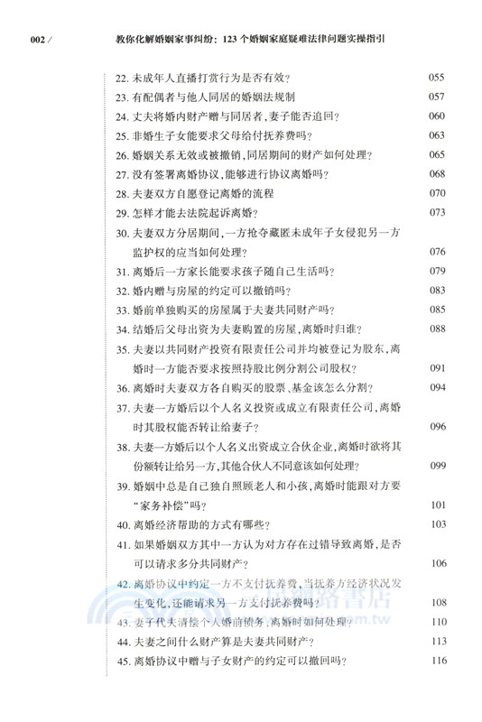 教你化解婚姻家事糾紛：123個婚姻家庭疑難法律問題實操指引（簡體書）