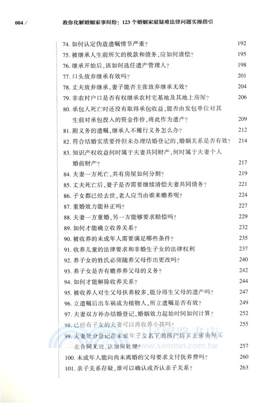 教你化解婚姻家事糾紛：123個婚姻家庭疑難法律問題實操指引（簡體書）