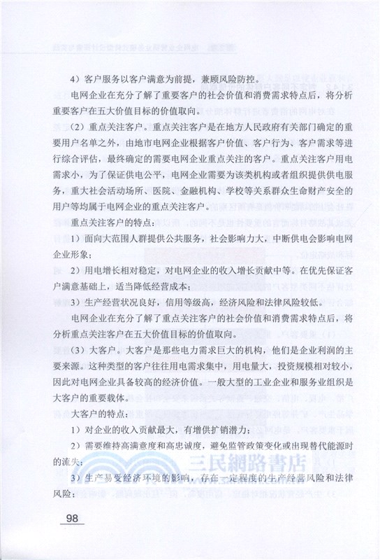 電網企業營銷業務模式轉型設計（簡體書）