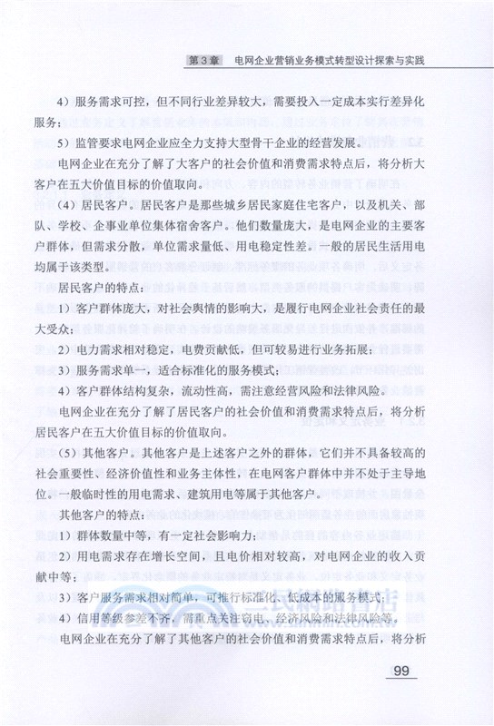 電網企業營銷業務模式轉型設計（簡體書）
