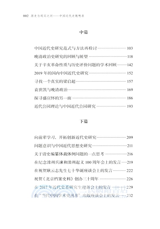 歷史與現實之間：中國近代史隨想錄（簡體書）