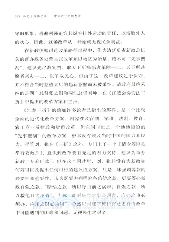 歷史與現實之間：中國近代史隨想錄（簡體書）