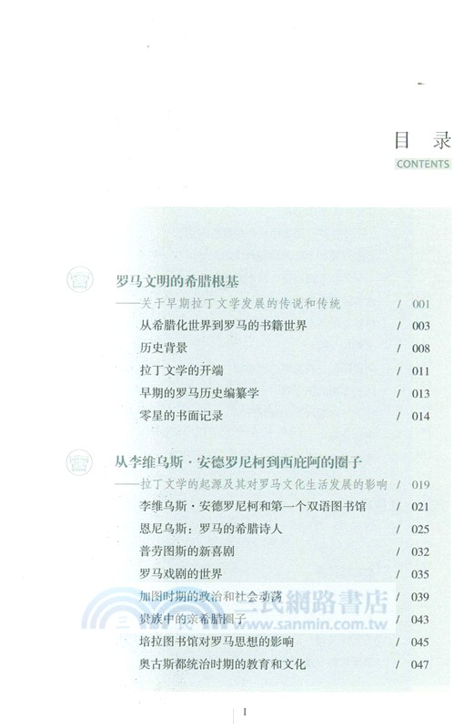 古羅馬圖書館史：從羅馬世界拉丁文學的起源到羅馬帝國的私人圖書館（簡體書）