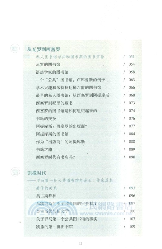 古羅馬圖書館史：從羅馬世界拉丁文學的起源到羅馬帝國的私人圖書館（簡體書）