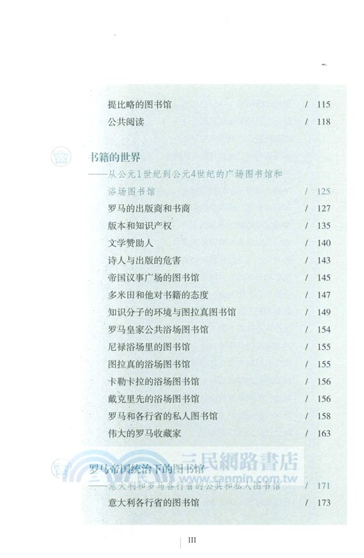 古羅馬圖書館史：從羅馬世界拉丁文學的起源到羅馬帝國的私人圖書館（簡體書）