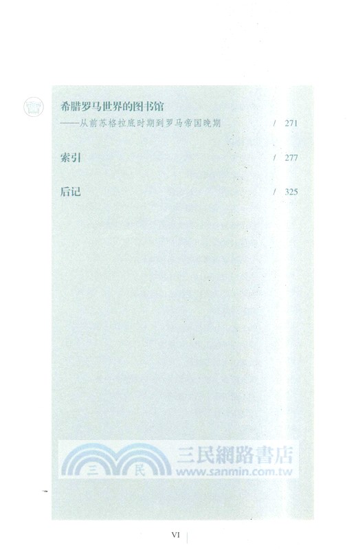 古羅馬圖書館史：從羅馬世界拉丁文學的起源到羅馬帝國的私人圖書館（簡體書）