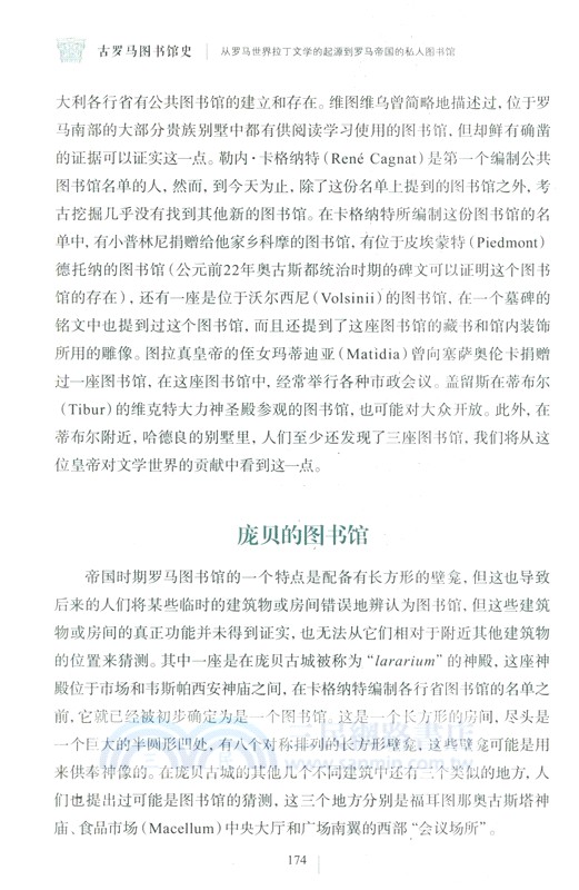 古羅馬圖書館史：從羅馬世界拉丁文學的起源到羅馬帝國的私人圖書館（簡體書）
