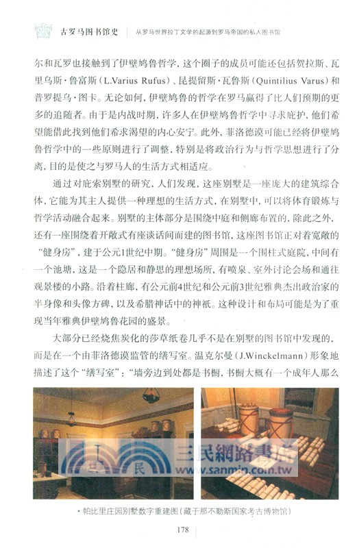 古羅馬圖書館史：從羅馬世界拉丁文學的起源到羅馬帝國的私人圖書館（簡體書）