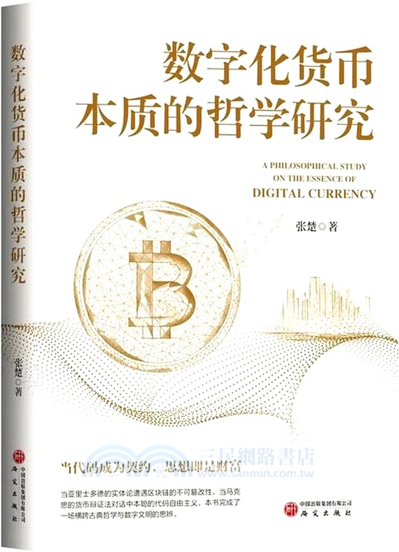 數字化貨幣本質的哲學研究(簡體書)