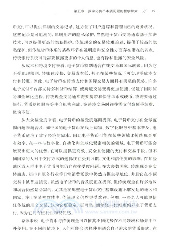 數字化貨幣本質的哲學研究(簡體書)