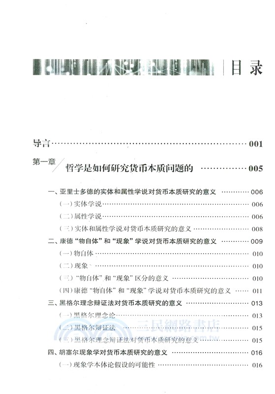 數字化貨幣本質的哲學研究(簡體書)