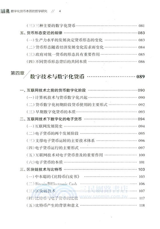 數字化貨幣本質的哲學研究(簡體書)