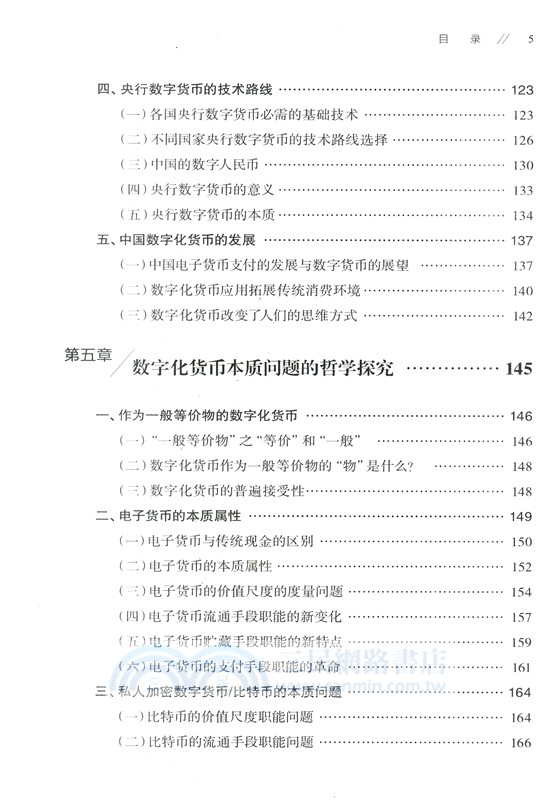 數字化貨幣本質的哲學研究(簡體書)