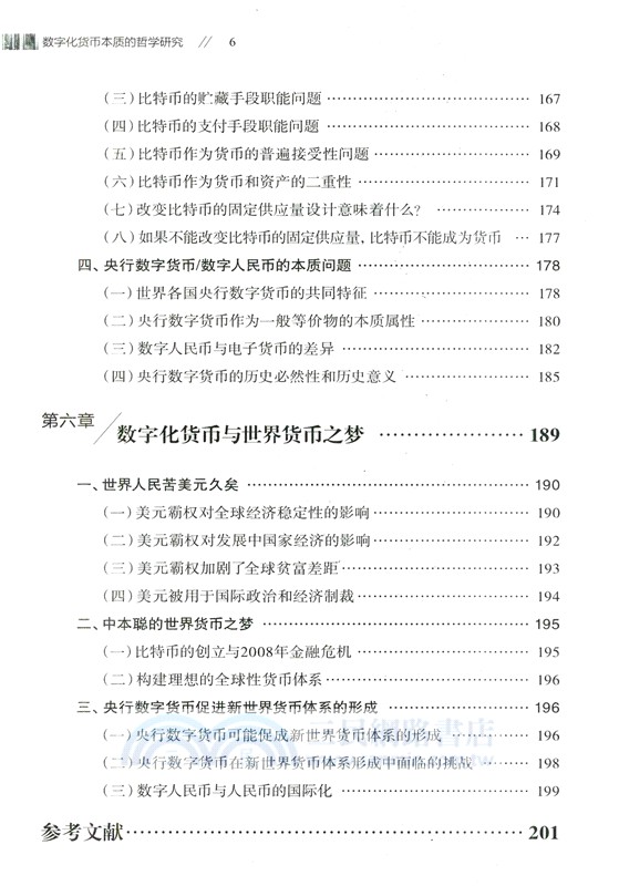 數字化貨幣本質的哲學研究(簡體書)
