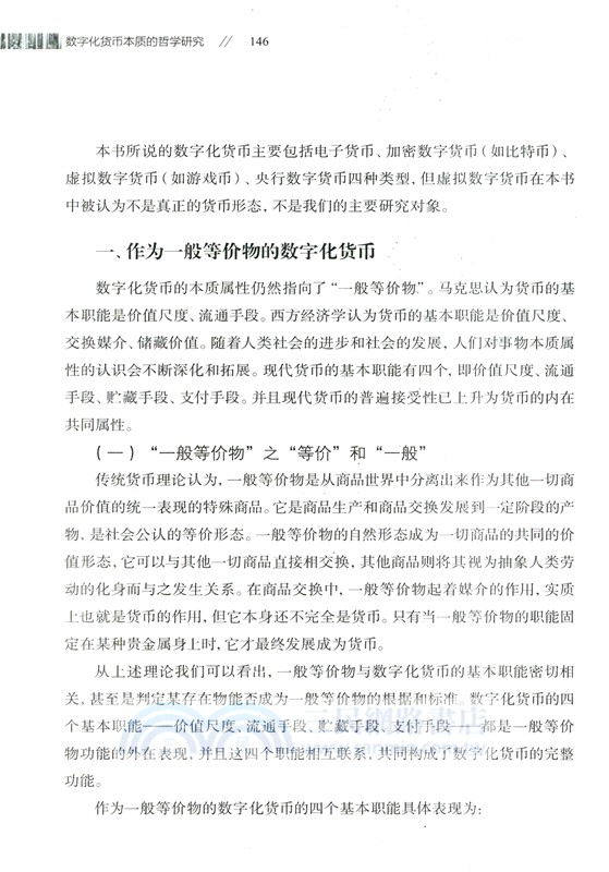 數字化貨幣本質的哲學研究(簡體書)