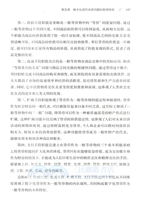 數字化貨幣本質的哲學研究(簡體書)