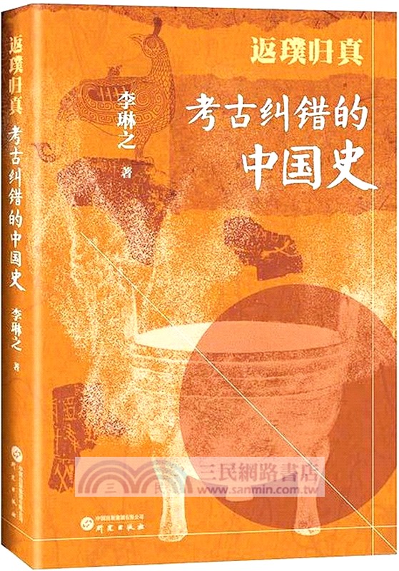 返璞歸真：考古糾錯的中國史（簡體書）