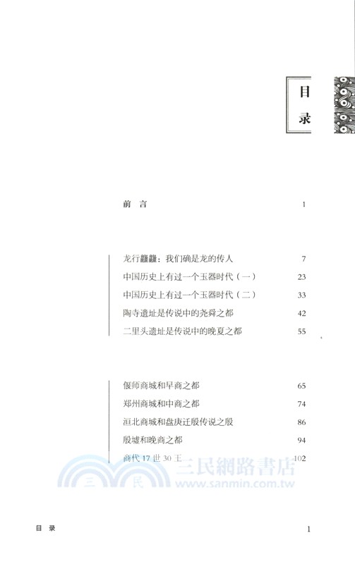 傳說有據：考古證實的中國史（簡體書）