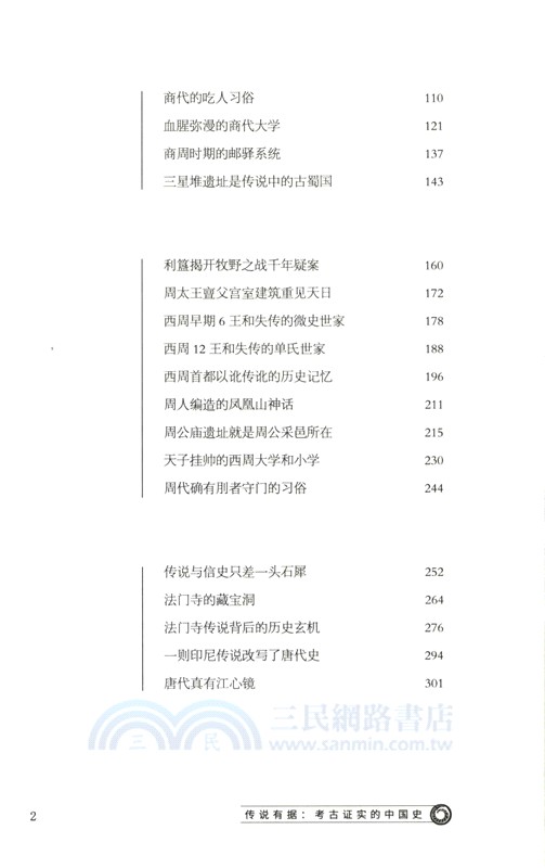 傳說有據：考古證實的中國史（簡體書）