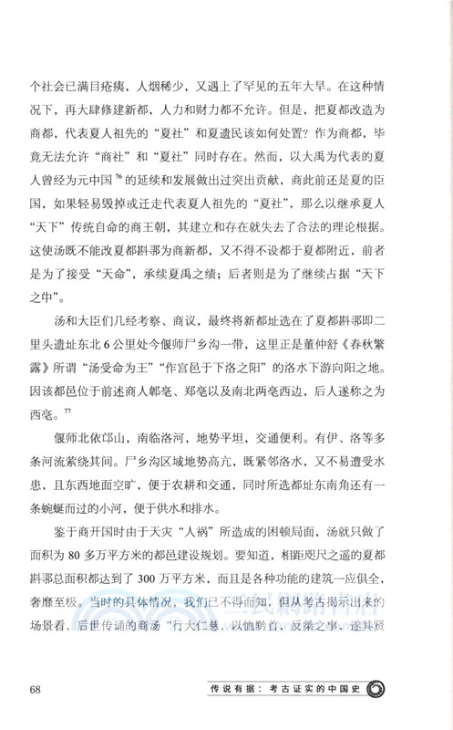 傳說有據：考古證實的中國史（簡體書）