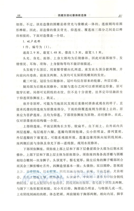 西藏東部吐蕃佛教造像（簡體書）