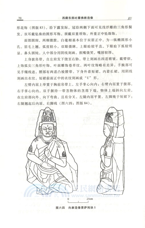 西藏東部吐蕃佛教造像（簡體書）