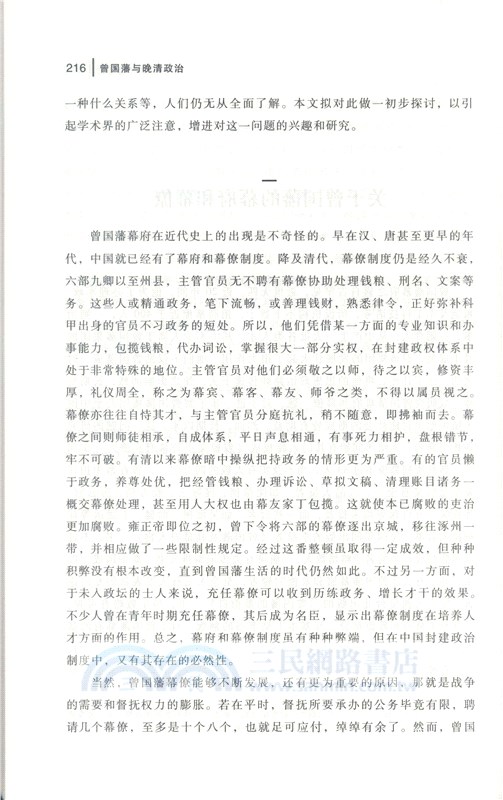 曾國藩與晚清政治（簡體書）