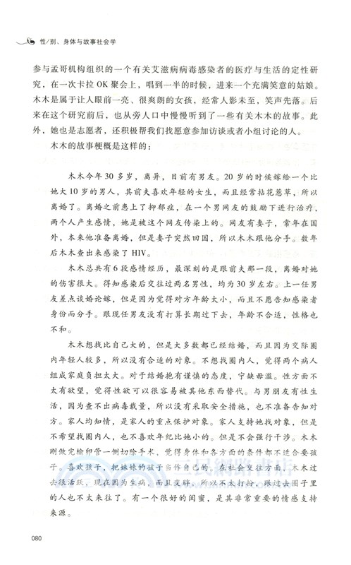 性／別、身體與故事社會學（簡體書）