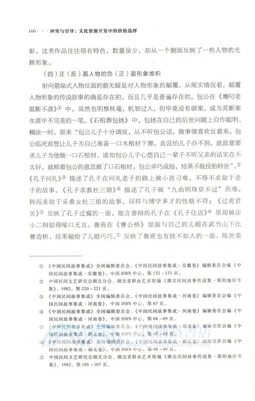 衝突與引導：文化資源開發中的價值選擇（簡體書）