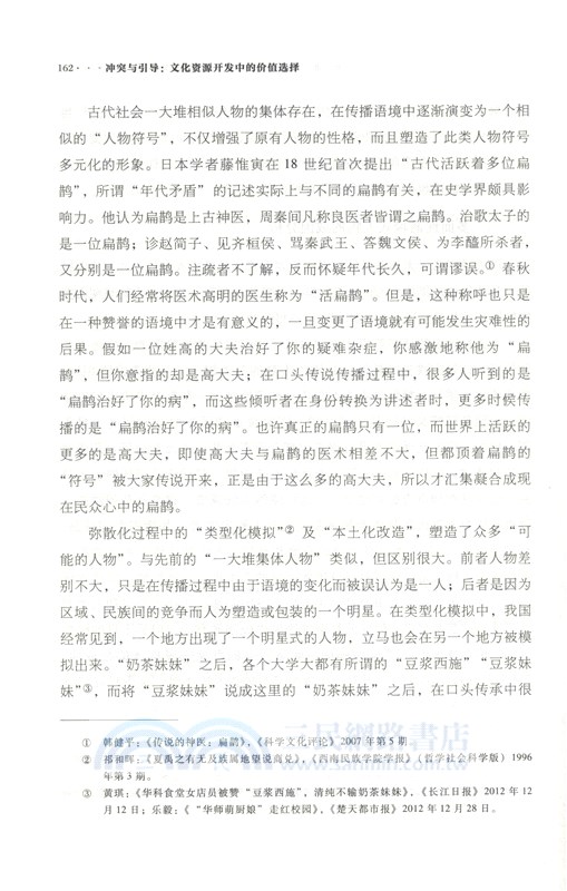 衝突與引導：文化資源開發中的價值選擇（簡體書）