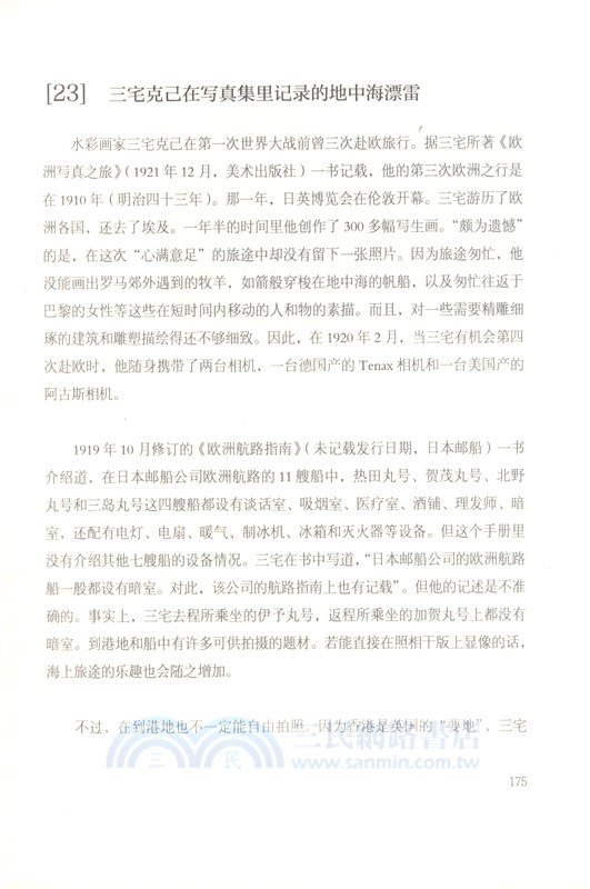 海上新世界：近代日本的歐洲航路紀行（簡體書）