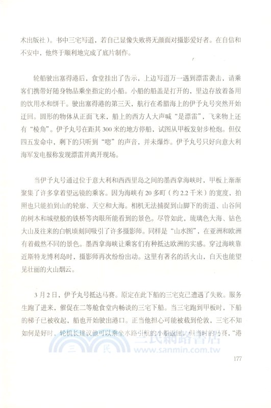 海上新世界：近代日本的歐洲航路紀行（簡體書）