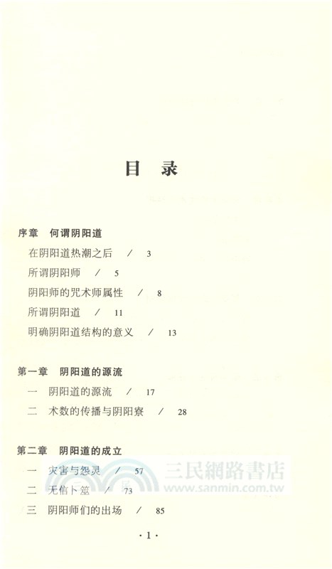 發現陰陽道：平安貴族與陰陽師（簡體書）