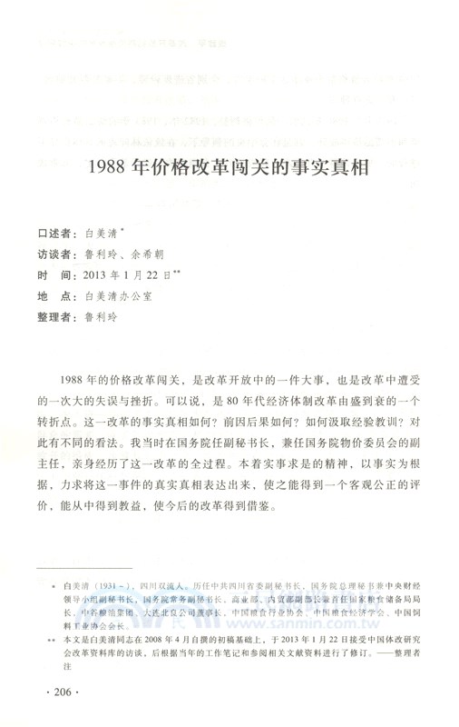 見證重大改革決策：改革親歷者口述歷史（簡體書）