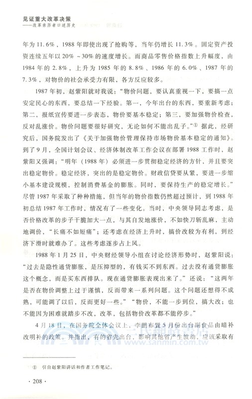 見證重大改革決策：改革親歷者口述歷史（簡體書）